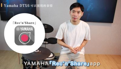 溪湖買YAMAHA DTX6 - Rec'n'Share APP