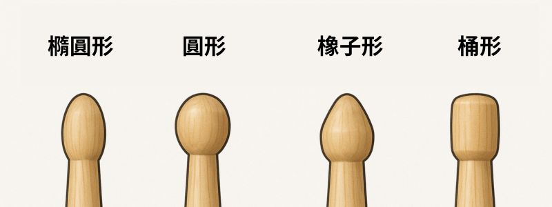 不同鼓頭形狀比較