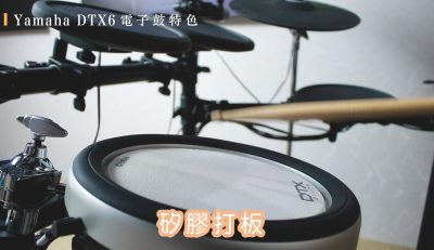 永靖買YAMAHA DTX6 - 鼓面打擊版本